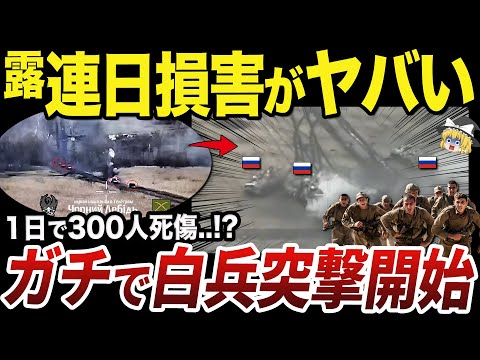 【ゆっくり解説】砲兵支援なしの突撃で4日連続で大損害を出すロシア