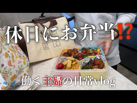 【日常】1時間以内に作るお弁当/家事/とある休日/最近の購入品🌸【主婦】【三児母】