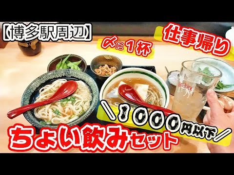 【福岡グルメ】1000円以内でお酒もつまみもとっても美味しいうどんも食べれるお店