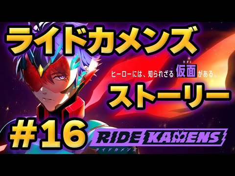 【ライドカメンズ】ストーリー#16