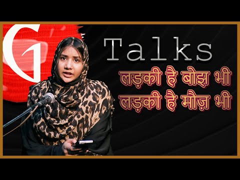 LADKI HAI BOJH BHI LADKI HAI MAUJ BHI / MAHEK KHAN  / POETRY  / GTALKS