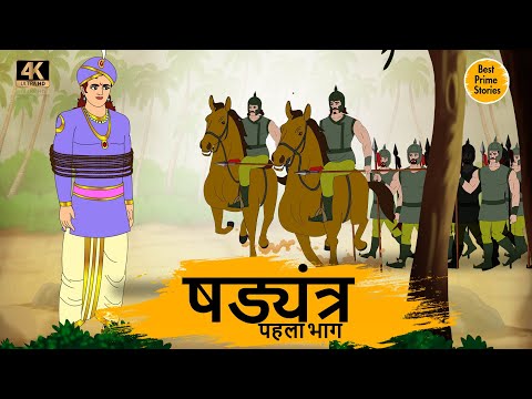 HINDI STORIES - षड्यंत्र  - BEST PRIME STORIES 4k - हिंदी कहानी - MORAL STORIES IN HINDI