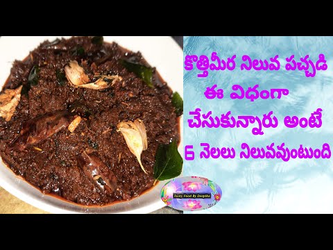 Kothimeera Pachadi || కొత్తిమీర నిలువ పచ్చడి ఈ విధంగా గా చేసుకున్నారు అంటే 6 నెలలు నిలువవుంటుంది