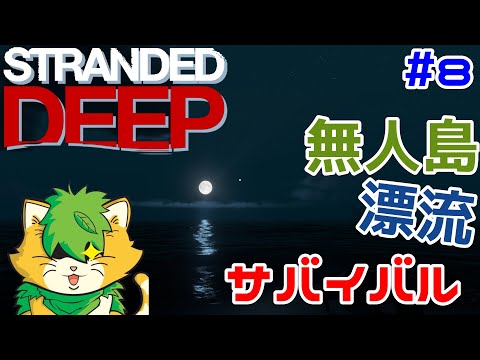 【Stranded Deep】＃8　雑談しながらサバイバル(^▽^)/