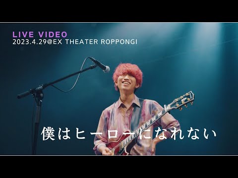 きゃない - 僕はヒーローになれない【2023.4.29 LIVE TOUR 2023さいかい@ EX THEATER ROPPONGI】