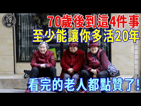 專家說，70歲後如果做到了這4件事，至少能讓你多活20年，看完的老人都點贊了！｜一禪