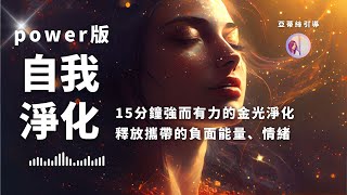 冥想引導：能量淨化，15分鐘金光版釋放情緒與負能量排解｜亞蒂絲引導（金光淨化、自我淨化、平衡代謝負能量）