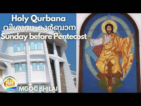 MGOC Bhilai - Morning Prayer & Holy Qurbana - 12th May 2024 - Sunday Before Pentecost