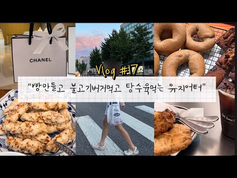 Vlog#17 | 베이글&휘낭시에만들기,롯데리아불고기버거,중국음식먹기,겟썸커피,신비복숭아,콩국수(+겉절이)