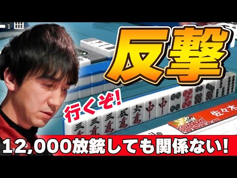 【Mリーグ・佐々木寿人】序盤に12000放銃しても関係ない!取り戻せばいいだけw