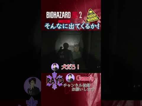 【BIOHAZARD RE:2】そんなに出てくるか！（レオン編 裏）【RAYD】【戸破】#Short