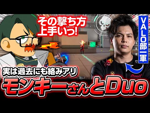 実は絡みのある2人。するがモンキーさんとDuoランクダイジェスト【ムラッシュゲーミング】【Valorant】【million／ミリオン切り抜き】