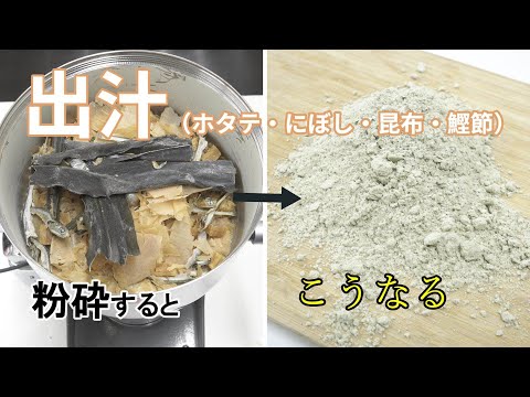 【粉末出汁作りに】ホタテ・にぼし・昆布・鰹節を卓上粉砕機で砕いてパウダー加工