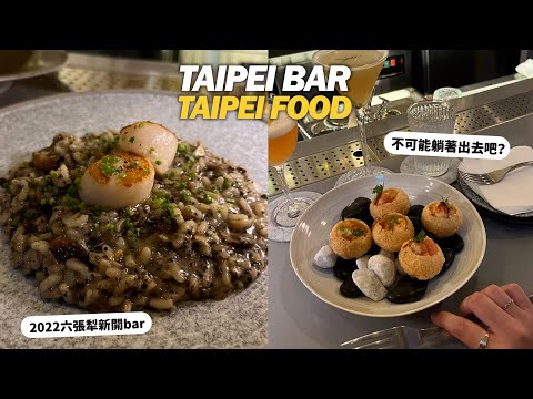 Foodie｜台北酒吧推薦！氣氛美酒單超特別｜約會聚會都合適的Bar｜只能是滿分惹🤩🌼｜Taipeibar