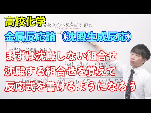 【高校化学】金属反応論① ～沈殿生成反応〜