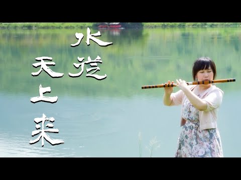 《水從天上來》Water From Heaven｜竹笛演奏 Bamboo Flute (Dizi) cover｜電視劇《宸汐緣》插曲 Love And Destiny OST