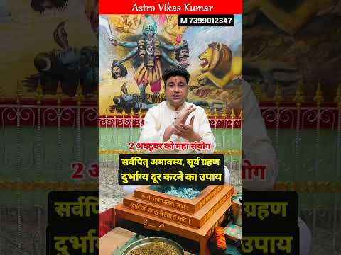 2 अक्टूबर को बना महासंयोग करें यह विशेष उपाय । astrologer vikas kumar #jyotish #upay