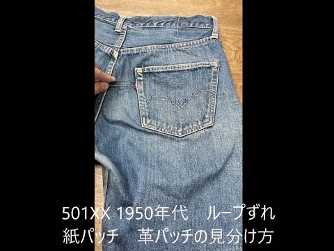 リーバイス501XX　ビンテージ　ループずれ　パッチ欠損時　見分け方