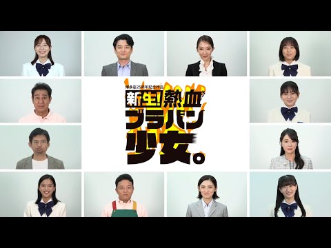 『新生！熱血ブラバン少女』SPOTファイアー編_ 好評発売中！