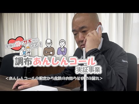 家族の絆でサギから守る！「調布あんしんコール実証事業」＜あんしんコールの設定から危険のお知らせまでの流れ＞