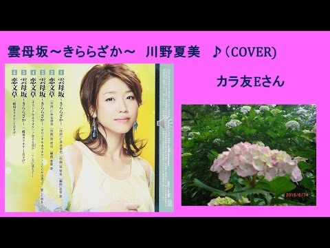 雲母坂~きららざか~ ５ 川野夏美　♪（COVER uguis karaokeカラ友E