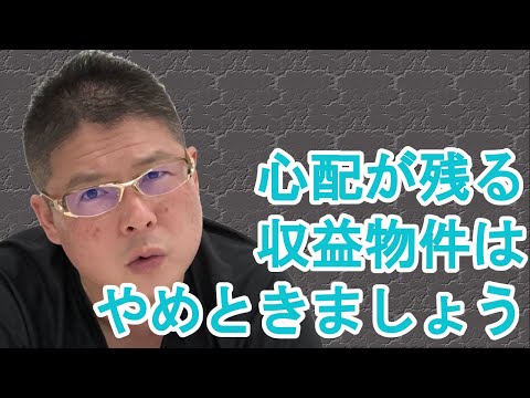 【心配が残る収益物件はやめときましょう】不動産投資