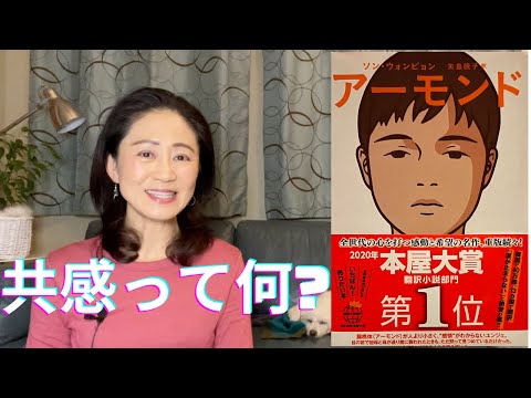 『アーモンド』2020年本屋大賞1位(翻訳小説部門)【書評】共感ってなに? 〜 Sympathy vs. Empathy 〜