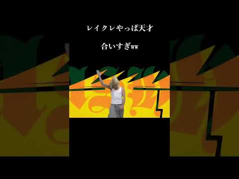 【レイクレ】忘れた頃にやってくるともやん 【音ハメ】#shorts