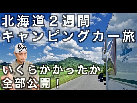 いくらかかったか？全部公開！家族で北海道２週間キャンピングカー旅　の話