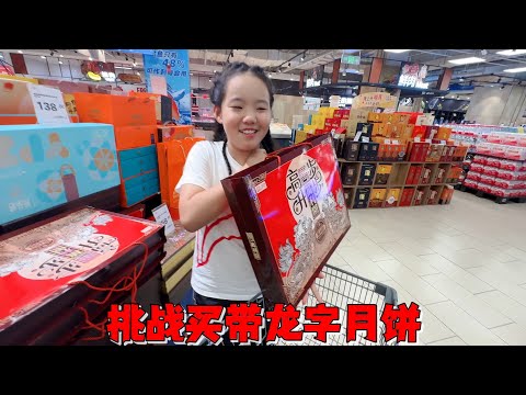 艾米挑战买带龙字月饼，以为5样很容易，结果败给妈妈的附加条件