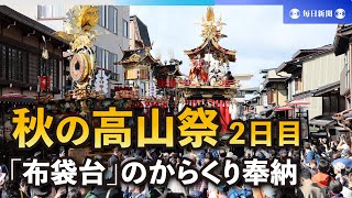 待望の青空、絢爛豪華な秋の高山祭　からくり奉納に歓声と拍手