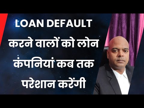 Loan Default करने वालों को लोन कंपनियां कब तक परेशान करेंगी #loan