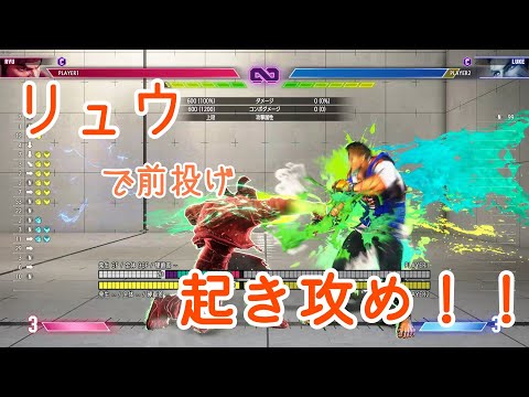 リュウによる前投げ起き攻めのすゝめ[STREET FIGHTER 6（ストリートファイター6）]ゆっくり実況