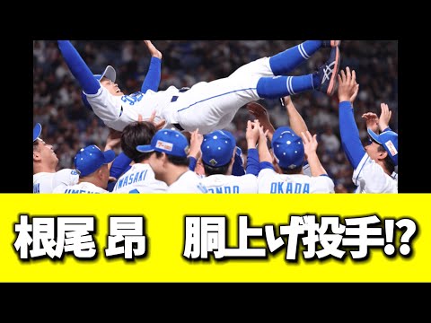 根尾 昂　胴上げ投手！？