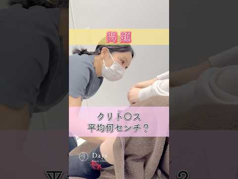 【婦人科形成】クリト◯スの平均サイズは？#shorts