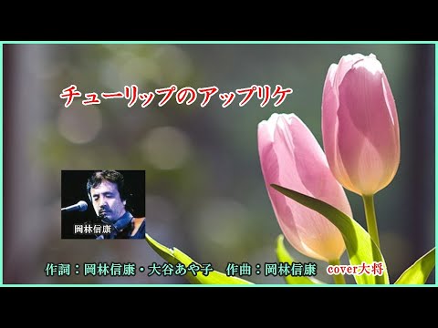 チューリップのアップリケ　作詞：岡林信康　大谷あや子　作曲　岡林信康　　　cover大将