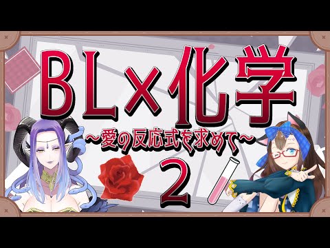 【BL×化学】~愛の反応式を求めて~ 2 【明晩あるむ×ツクルノ女媧】