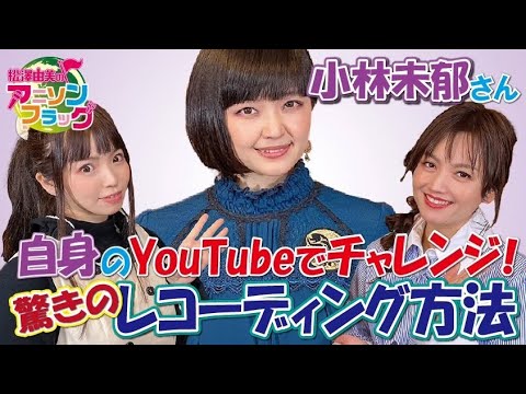 【 小林未郁 】さんトーク最終回！自身のYouTubeでチャレンジしている驚きのレコーディング方法とは？【MC：松澤由美 AMC：神田みつき】