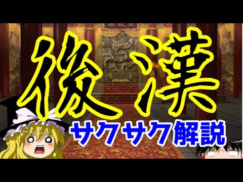 【ゆっくり解説】後漢【サクサクさん】