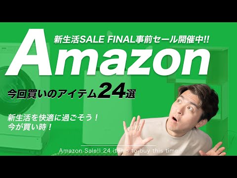 【事前セール中】Amazon新生活SALE FINAL！家具・家電事前セール！おすすめアイテム24選！