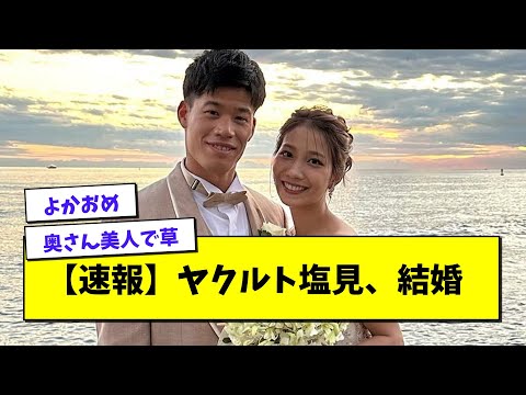 ヤクルト・塩見泰隆、モデルの新川永紗との結婚を発表wwwwww【プロ野球まとめ/なんJの反応/2chスレ/5chスレ】