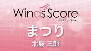 WSK-11-003 まつり/北島三郎（吹奏楽演歌・歌謡曲）