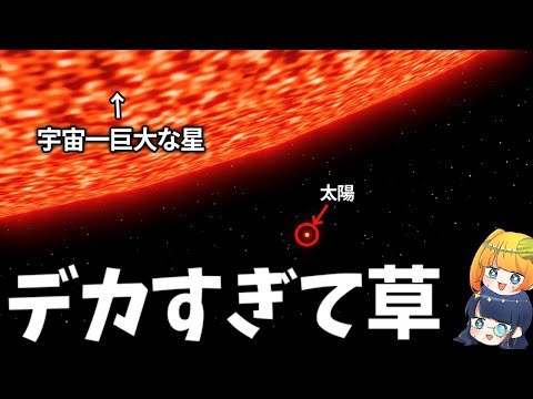 【最新版】いま現在、宇宙で１番巨大な星ランキング【ゆっくり解説】