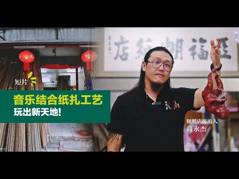 纸扎结合后摇滚？在传统行业中玩出新天地 | 死亡美学 | 活力副刊