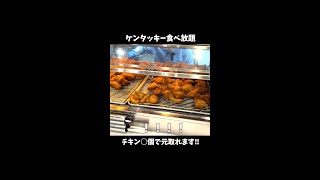 ケンタッキーの食べ放題で元を取る方法！！