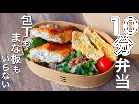 【10Min Bento】Fried cheese chicken Bento~No kitchen knife or cutting board needed!