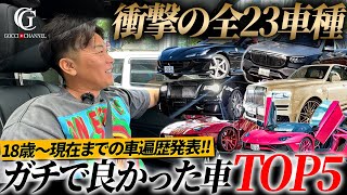 あらゆる高級車に乗ってきた社長に車遍歴とガチで良かった車TOP5聞いてみた。