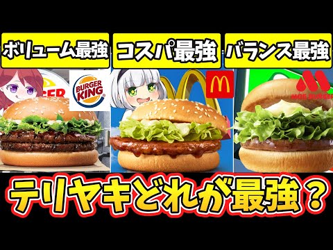 【ゆっくり解説】バーガーチェーン史上大人気テリヤキバーガー徹底比較！【マクド、モス、バーガーキング】