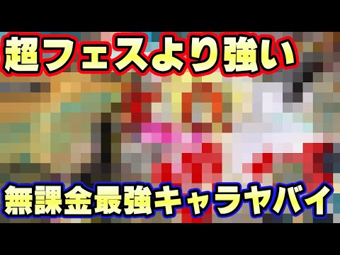 超フェスより戦闘が強い無課金キャラがヤバすぎた【バウンティラッシュ】