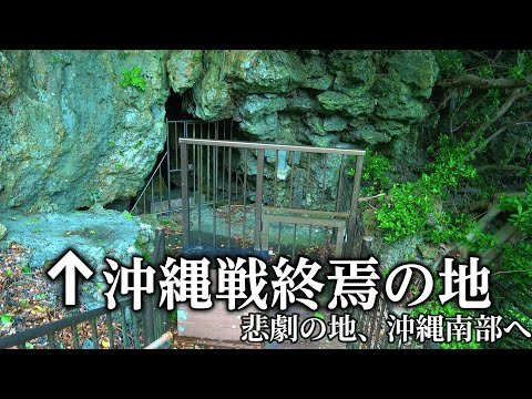 【過去の悲劇】沖縄戦、終焉の地で…【沖縄旅⑦】